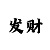 彩票导师带赚钱一对一网站